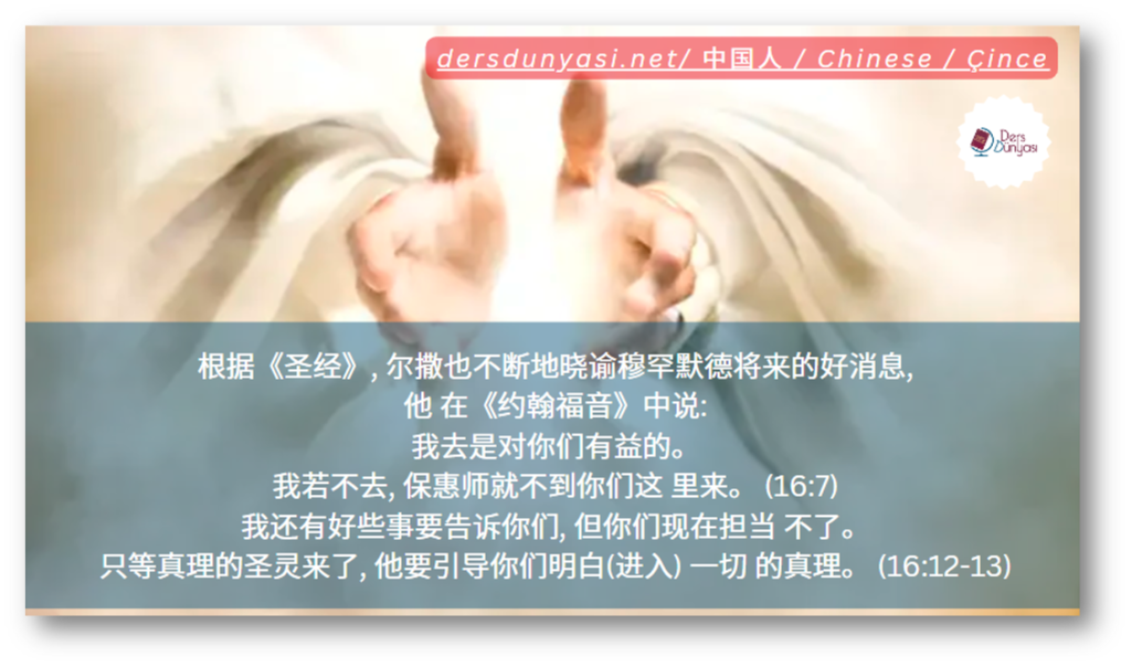 根据《圣经》, 尔撒也不断地晓谕穆罕默德将来的好消息, 他 在《约翰福音》中说
